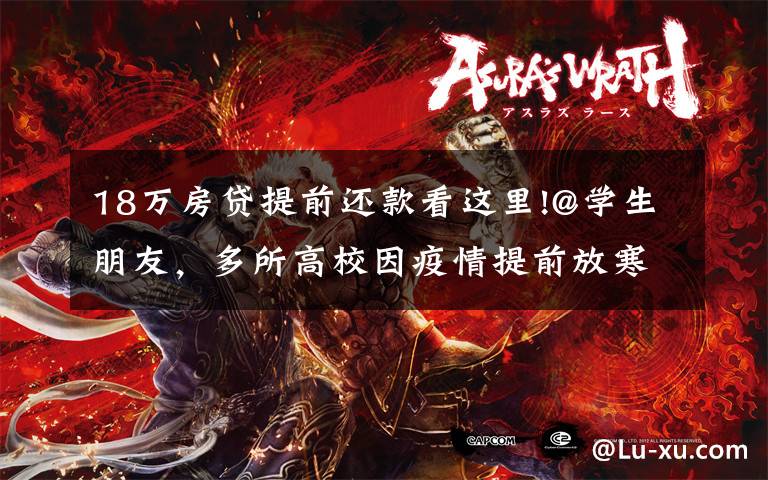 18万房贷提前还款看这里!@学生朋友,多所高校因疫情提前放寒假,最早提前18天