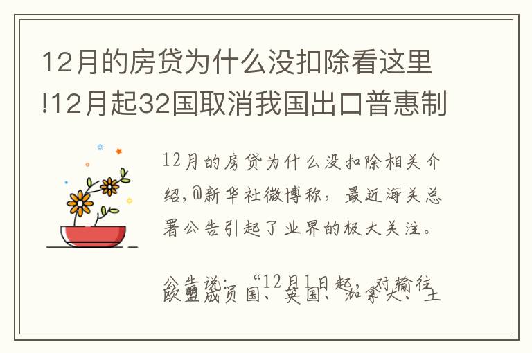 12月的房贷为什么没扣除看这里!12月起32国取消我国出口普惠制待遇系误读