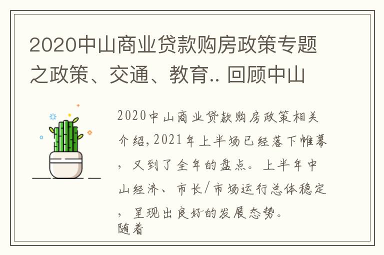 2020中山商业贷款购房政策专题之政策、交通、教育.. 回顾中山上半年,哪个关键词最适用于你?