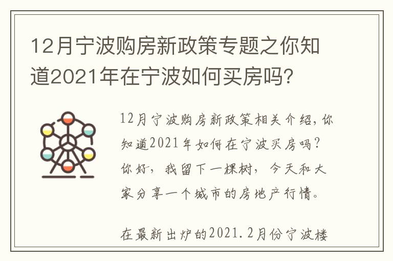 12月宁波购房新政策专题之你知道2021年在宁波如何买房吗?