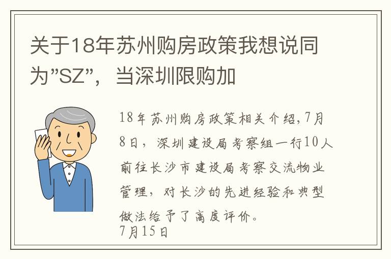 关于18年苏州购房政策我想说同为"SZ"，当深圳限购加码，苏州购房政策如何？