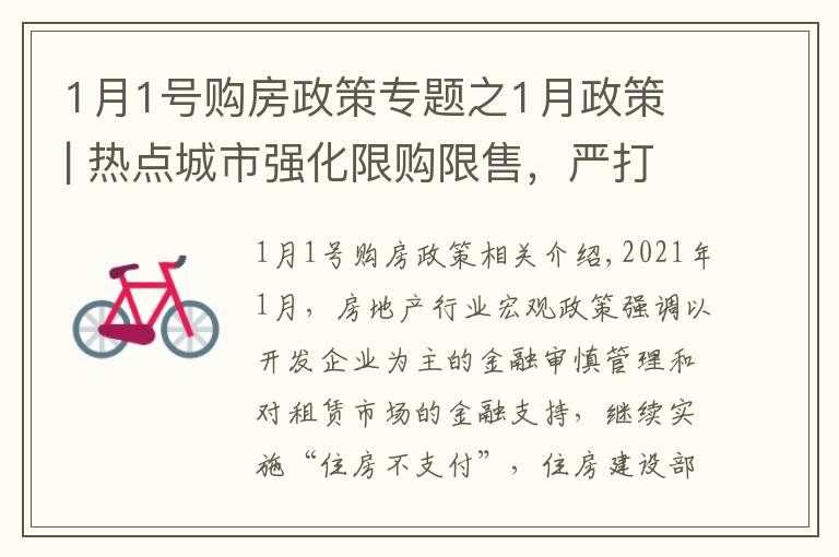 1月1号购房政策专题之1月政策 | 热点城市强化限购限售,严打资质作假