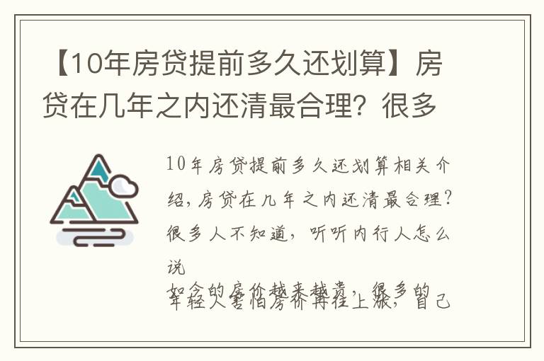 【10年房贷提前多久还划算】房贷在几年之内还清最合理?很多人不知道,听听内行人怎么说