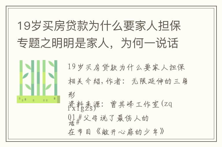 19岁买房贷款为什么要家人担保专题之明明是家人，为何一说话就有“火”？