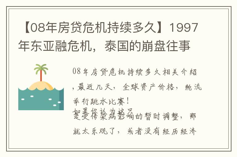 【08年房贷危机持续多久】1997年东亚融危机,泰国的崩盘往事