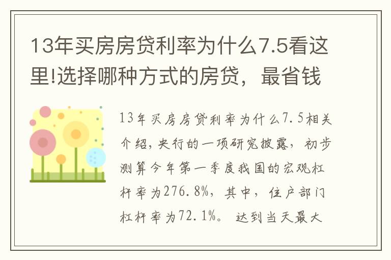 13年买房房贷利率为什么7.5看这里!选择哪种方式的房贷,最省钱?