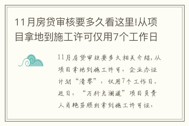 11月房贷审核要多久看这里!从项目拿地到施工许可仅用7个工作日 洪山“极速”审批刷新企业办证最快记录