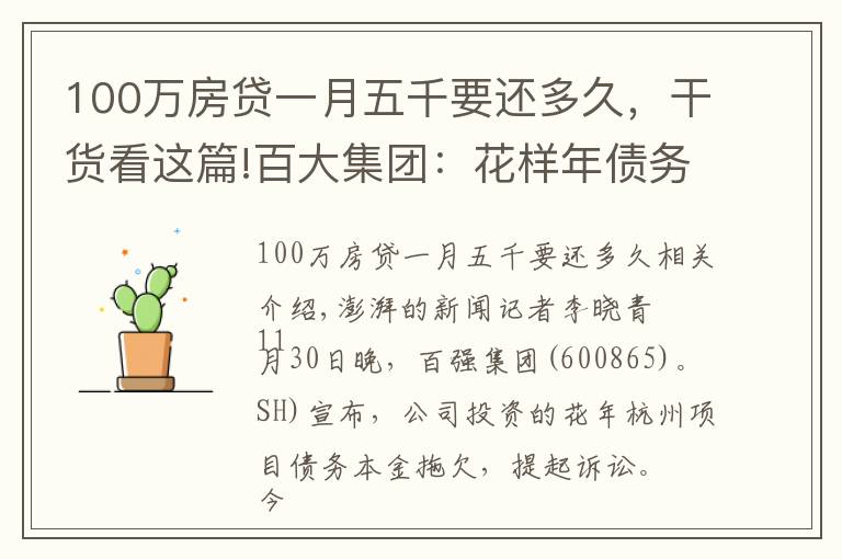 100万房贷一月五千要还多久,干货看这篇!百大集团:花样年债务逾期未偿付,已提起诉讼并立案