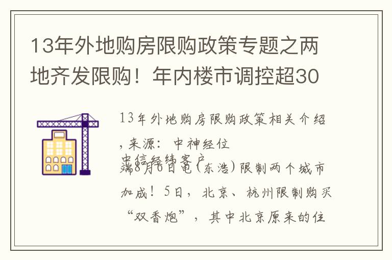 13年外地购房限购政策专题之两地齐发限购!年内楼市调控超300次 或倒逼房价下跌