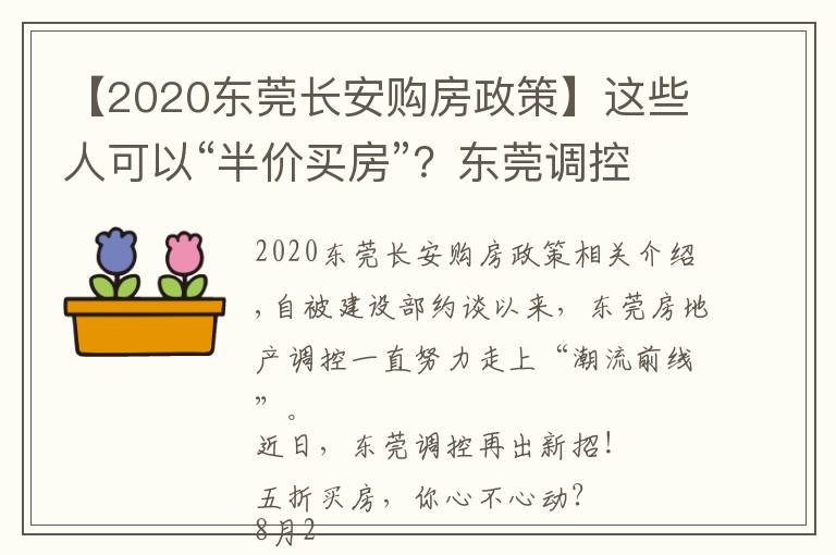 【2020东莞长安购房政策】这些人可以“半价买房”?东莞调控又出大招