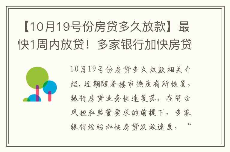 【10月19号份房贷多久放款】最快1周内放贷!多家银行加快房贷发放速度,利率会大幅降吗?