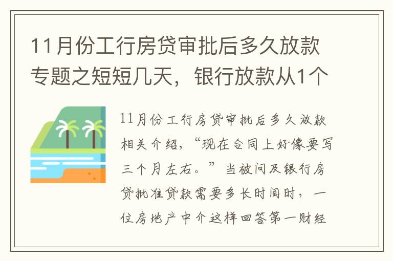 11月份工行房贷审批后多久放款专题之短短几天,银行放款从1个月变3个月:你的房贷要等多久?