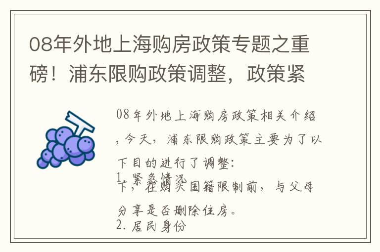 08年外地上海购房政策专题之重磅!浦东限购政策调整,政策紧缩,房价又将迎来新一轮下降?