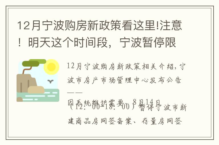 12月宁波购房新政策看这里!注意!明天这个时间段,宁波暂停限购证明申请、新房线上意向登记