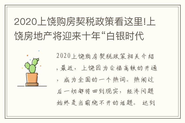 2020上饶购房契税政策看这里!上饶房地产将迎来十年“白银时代”--上饶市房地产协会秘书长张水金