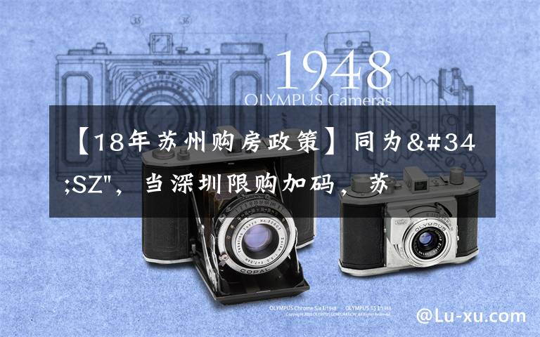【18年苏州购房政策】同为"SZ",当深圳限购加码,苏州购房政策如何?