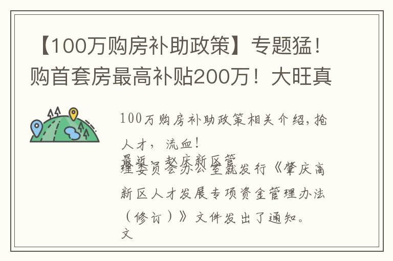【100万购房补助政策】专题猛!购首套房最高补贴200万!大旺真金白银抢人才