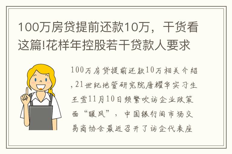 100万房贷提前还款10万,干货看这篇!花样年控股若干贷款人要求其提前还贷,世茂集团、佳兆业评级被下调,房企发债有望回暖丨预警内参(第六十四期)