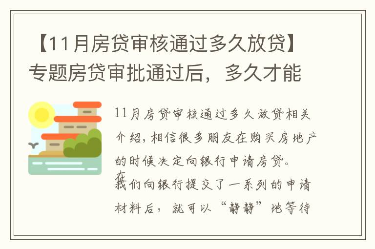 【11月房贷审核通过多久放贷】专题房贷审批通过后,多久才能收到银行的放款通知?
