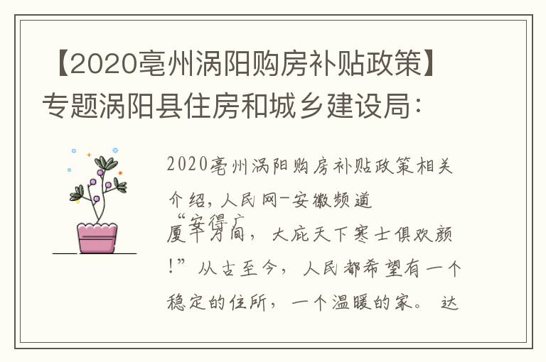 【2020亳州涡阳购房补贴政策】专题涡阳县住房和城乡建设局：保民生福祉 圆安居梦想