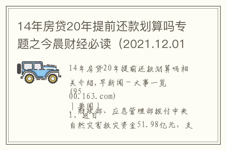 14年房贷20年提前还款划算吗专题之今晨财经必读（2021.12.01）