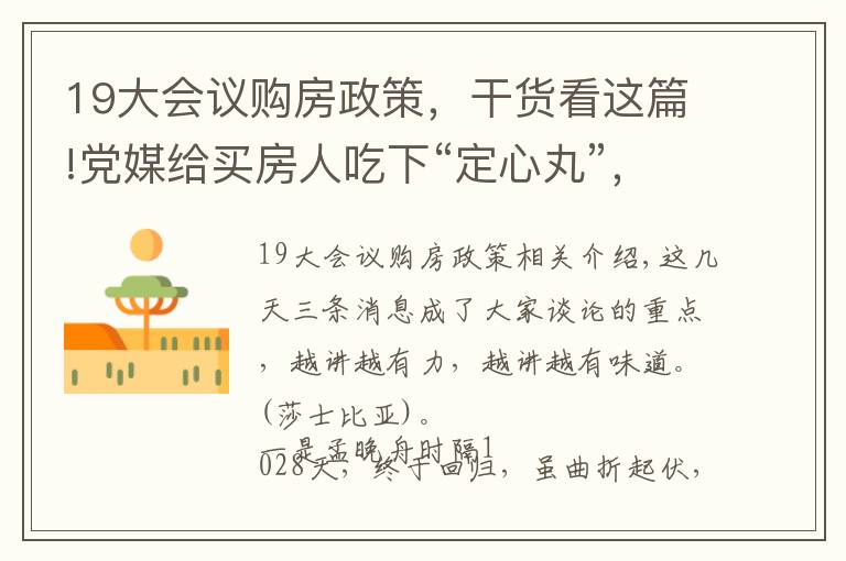 19大会议购房政策,干货看这篇!党媒给买房人吃下“定心丸”,痛下决心改变旧模式,不能重走老路
