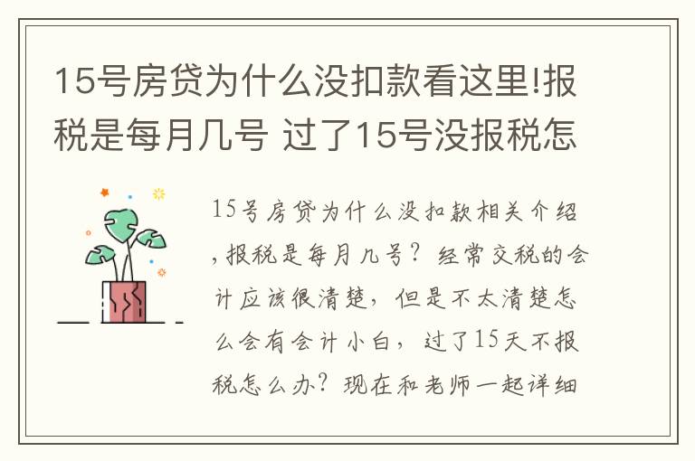 15号房贷为什么没扣款看这里!报税是每月几号 过了15号没报税怎么办