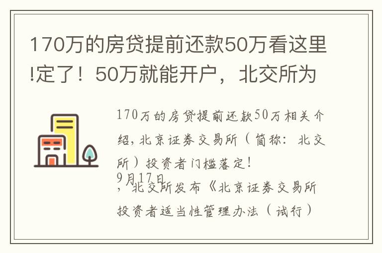 170万的房贷提前还款50万看这里!定了!50万就能开户,北交所为何大幅放宽个人投资者准入门槛?