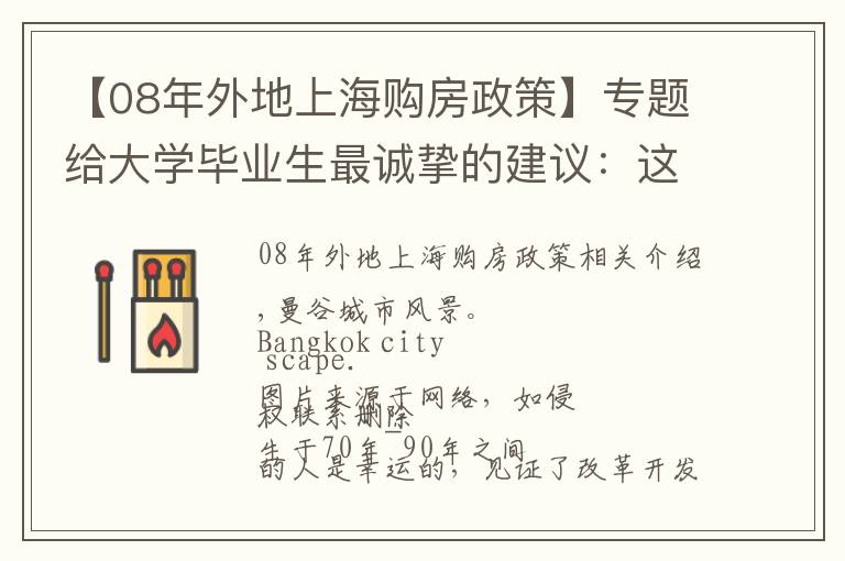 【08年外地上海购房政策】专题给大学毕业生最诚挚的建议:这些坑不要去踩