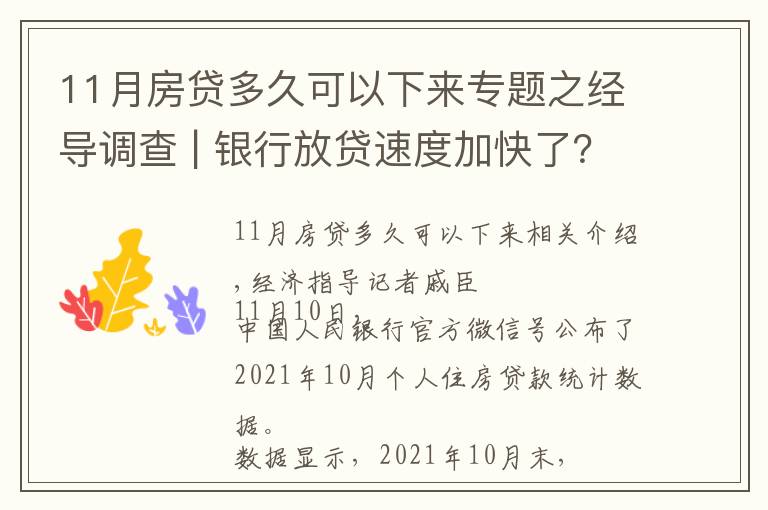 11月房贷多久可以下来专题之经导调查 | 银行放贷速度加快了?济南购房者:要等4到6个月