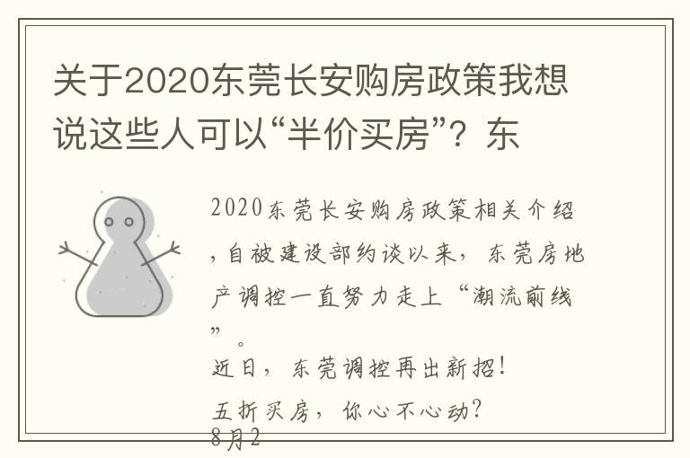 关于2020东莞长安购房政策我想说这些人可以“半价买房”？东莞调控又出大招