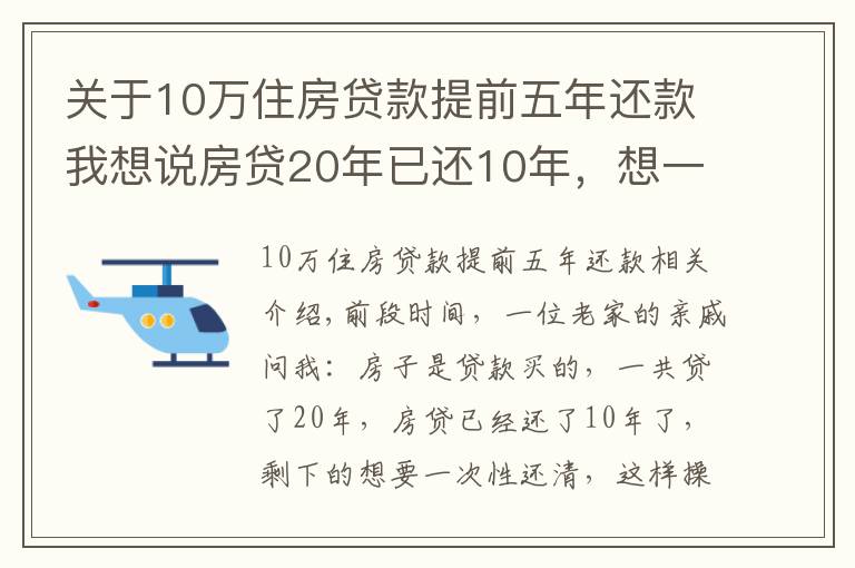 关于10万住房贷款提前五年还款我想说房贷20年已还10年,想一次性还清,合适吗?银行经理:太吃亏