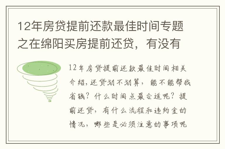 12年房贷提前还款最佳时间专题之在绵阳买房提前还贷,有没有“还贷最佳时间点”?