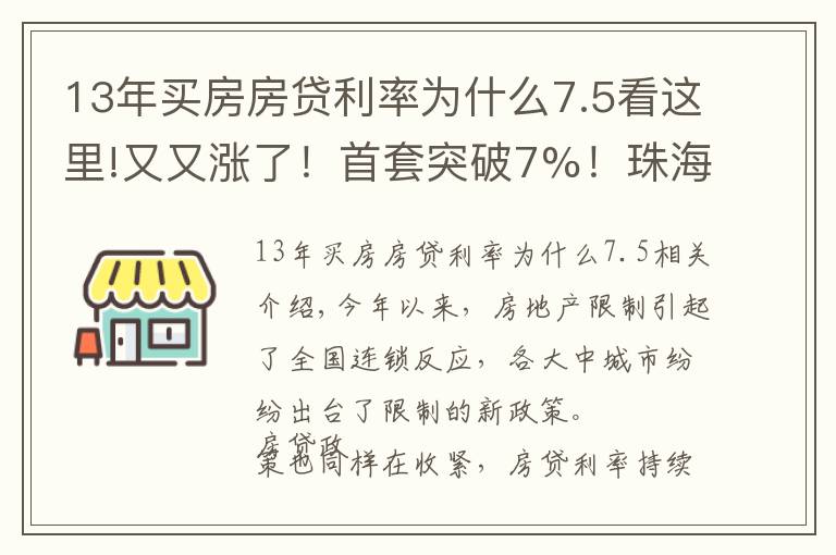 13年买房房贷利率为什么7.5看这里!又又涨了!首套突破7%!珠海房贷利率全面上涨!有银行直接停贷