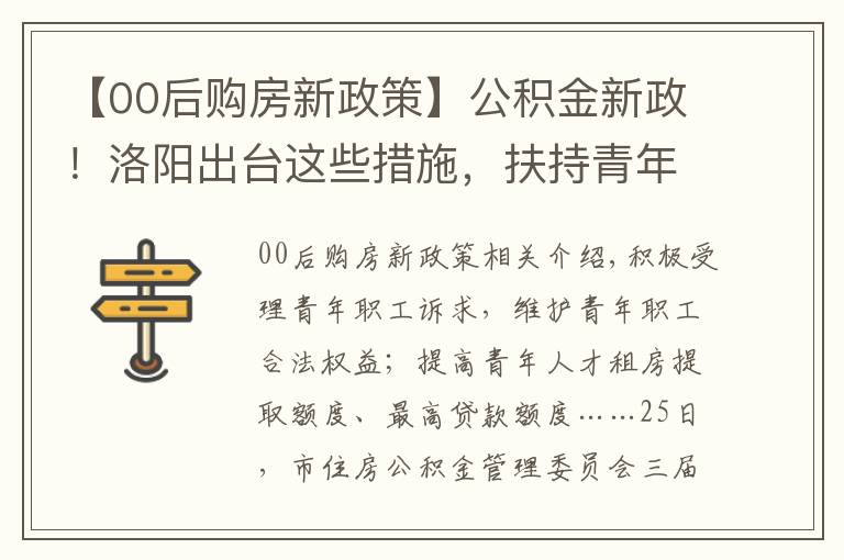 【00后购房新政策】公积金新政!洛阳出台这些措施,扶持青年购房落户