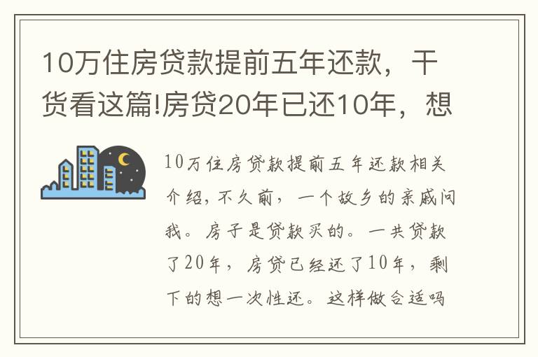 10万住房贷款提前五年还款,干货看这篇!房贷20年已还10年,想一次性还清,合适吗?银行经理:太吃亏