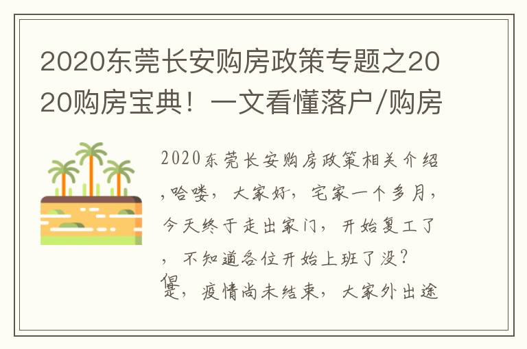 2020东莞长安购房政策专题之2020购房宝典!一文看懂落户/购房资格/贷款/二手房政策