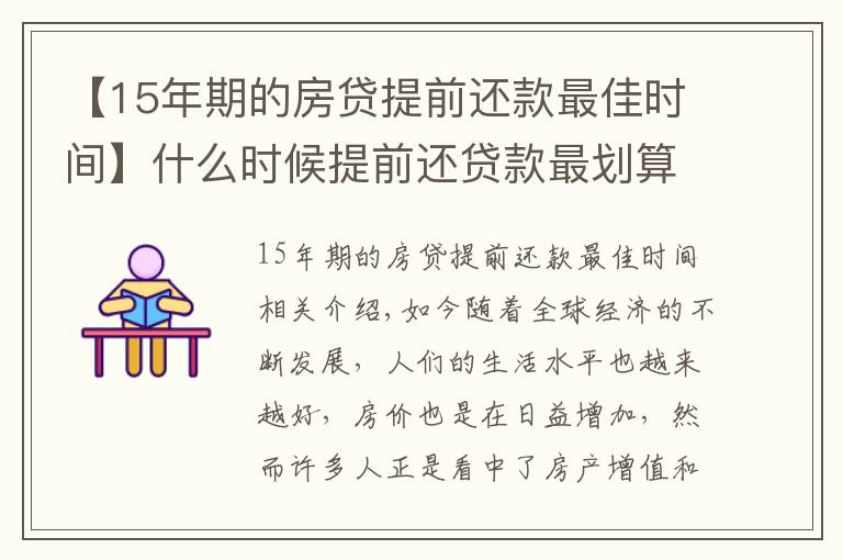 【15年期的房贷提前还款最佳时间】什么时候提前还贷款最划算?新规定下,尽量在这个时间点之前