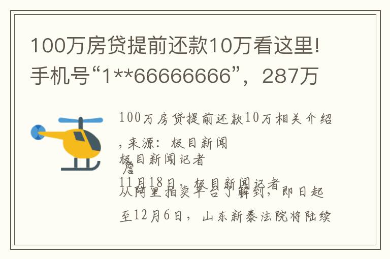 100万房贷提前还款10万看这里!手机号“1**66666666”,287万起拍