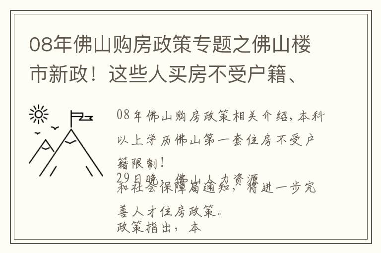 08年佛山购房政策专题之佛山楼市新政！这些人买房不受户籍、社保等限制