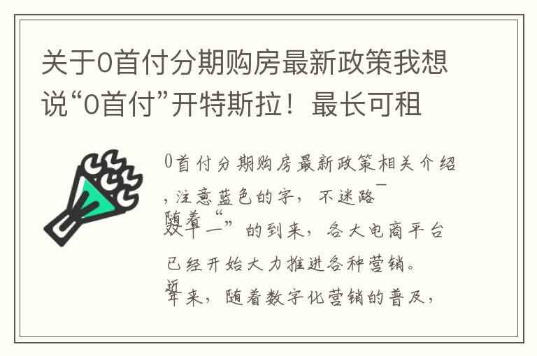 关于0首付分期购房最新政策我想说“0首付”开特斯拉!最长可租5年,特斯拉在华销量又要爆?网友:关心分期利息多少