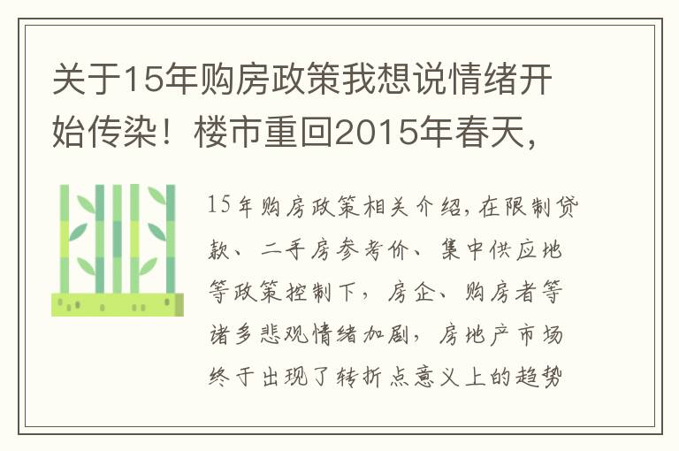 关于15年购房政策我想说情绪开始传染!楼市重回2015年春天,二手房归零,调控加大火力