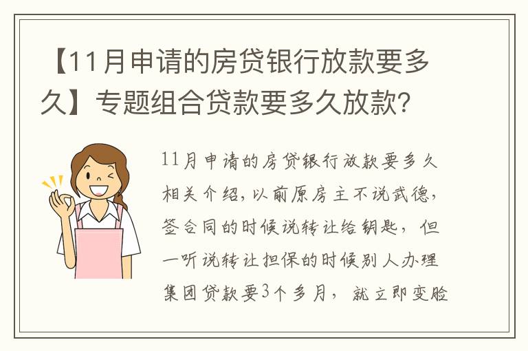 【11月申请的房贷银行放款要多久】专题组合贷款要多久放款?3个月?来看下我的,一个月11天