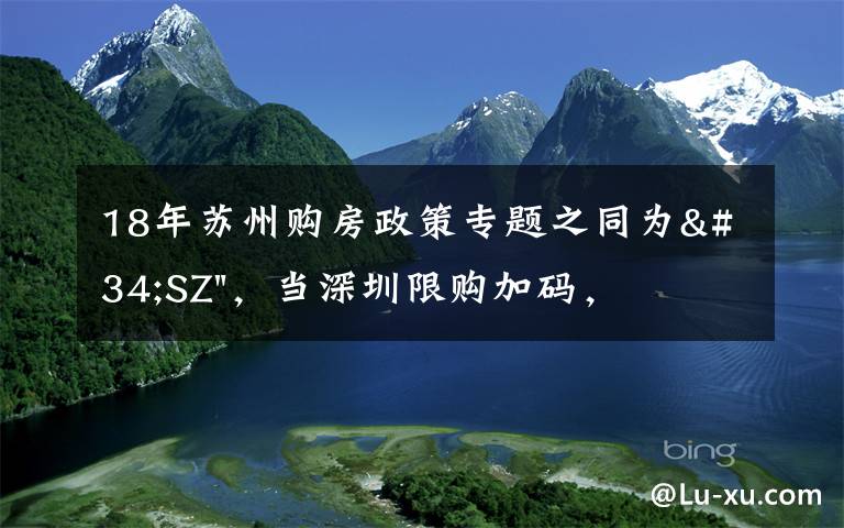 18年苏州购房政策专题之同为"SZ",当深圳限购加码,苏州购房政策如何?
