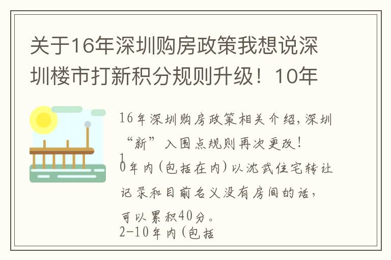 关于16年深圳购房政策我想说深圳楼市打新积分规则升级!10年内无转让且无房可积40分,子女可加分……影响有多大?