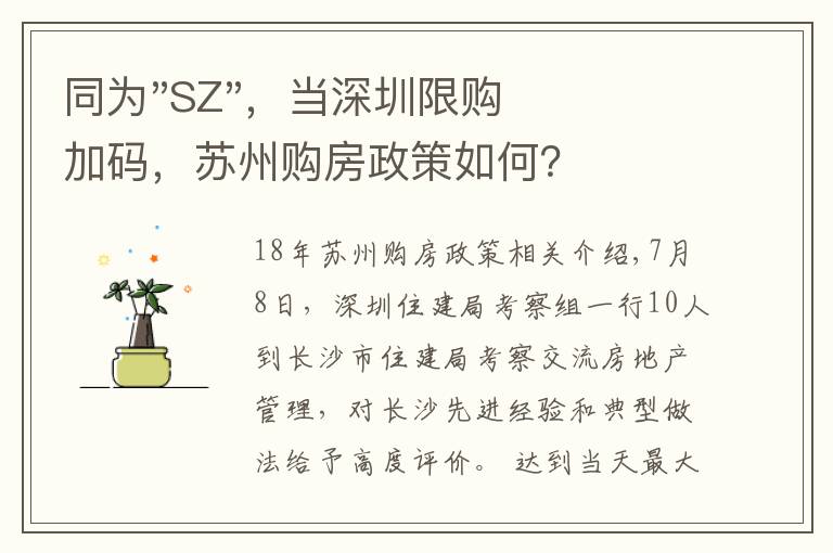 同为"SZ",当深圳限购加码,苏州购房政策如何?