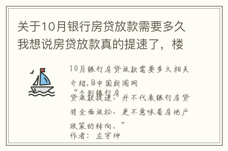 关于10月银行房贷放款需要多久我想说房贷放款真的提速了,楼市迎大变化