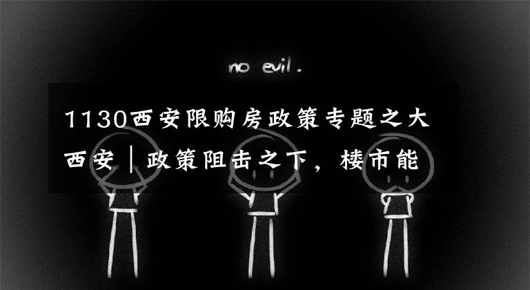 1130西安限购房政策专题之大西安|政策阻击之下,楼市能否降温回稳?