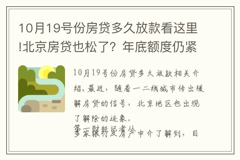 10月19号份房贷多久放款看这里!北京房贷也松了？年底额度仍紧，部分银行明年1月或集中放款