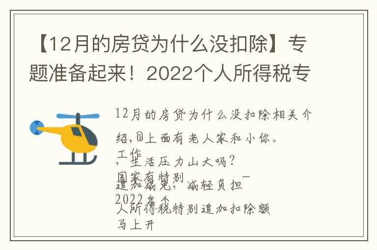 【12月的房贷为什么没扣除】专题准备起来!2022个人所得税专项附加扣除即将确认!年终奖纳税方式要变!到手或差上万元